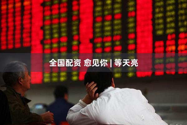全国配资 愈见你 | 等天亮
