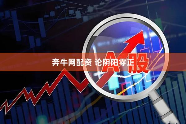 奔牛网配资 论阴阳零正